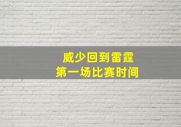 威少回到雷霆第一场比赛时间