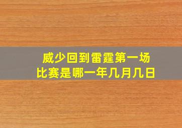 威少回到雷霆第一场比赛是哪一年几月几日