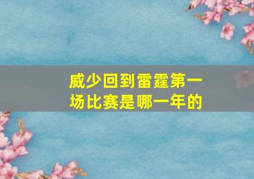 威少回到雷霆第一场比赛是哪一年的