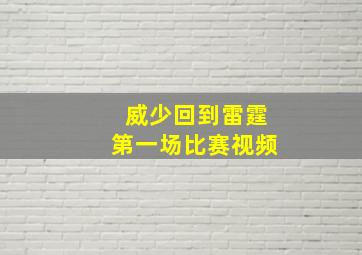 威少回到雷霆第一场比赛视频