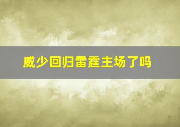 威少回归雷霆主场了吗