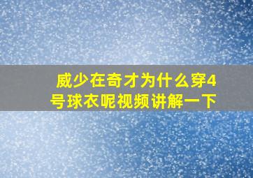 威少在奇才为什么穿4号球衣呢视频讲解一下