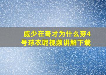 威少在奇才为什么穿4号球衣呢视频讲解下载