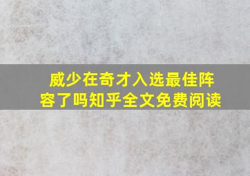 威少在奇才入选最佳阵容了吗知乎全文免费阅读