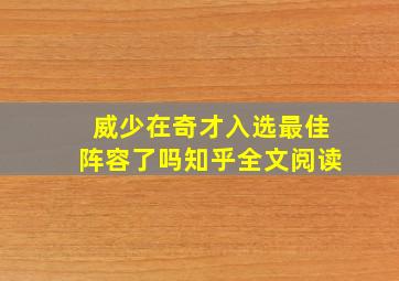 威少在奇才入选最佳阵容了吗知乎全文阅读