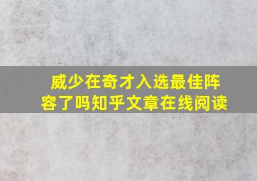 威少在奇才入选最佳阵容了吗知乎文章在线阅读