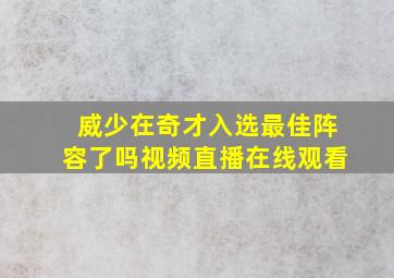 威少在奇才入选最佳阵容了吗视频直播在线观看