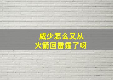 威少怎么又从火箭回雷霆了呀