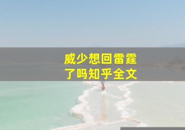 威少想回雷霆了吗知乎全文