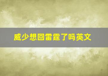 威少想回雷霆了吗英文