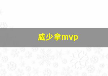 威少拿mvp