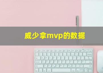 威少拿mvp的数据