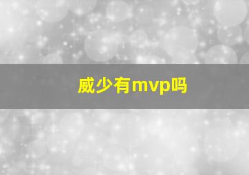 威少有mvp吗