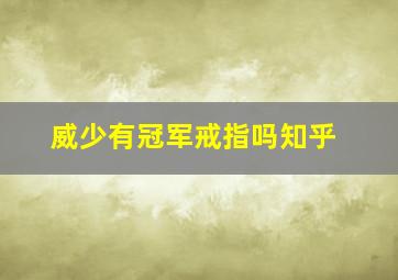 威少有冠军戒指吗知乎