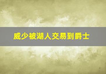 威少被湖人交易到爵士