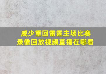 威少重回雷霆主场比赛录像回放视频直播在哪看