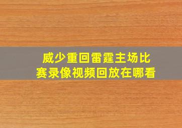 威少重回雷霆主场比赛录像视频回放在哪看