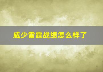 威少雷霆战绩怎么样了