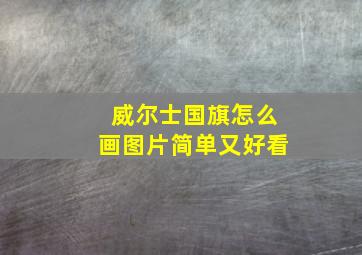 威尔士国旗怎么画图片简单又好看