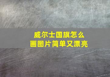 威尔士国旗怎么画图片简单又漂亮