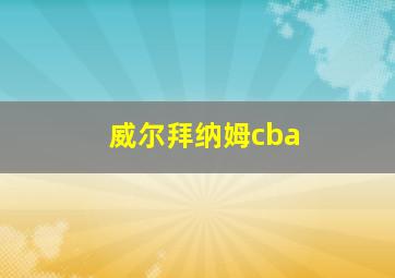 威尔拜纳姆cba