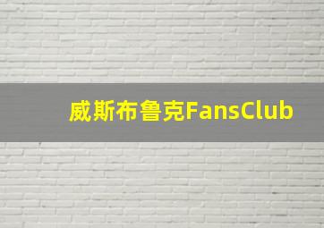 威斯布鲁克FansClub