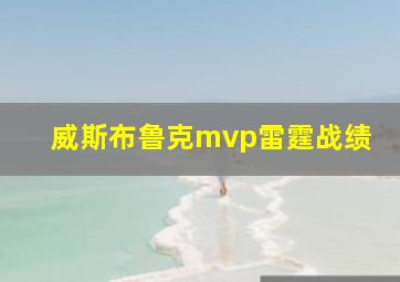 威斯布鲁克mvp雷霆战绩