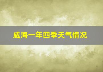 威海一年四季天气情况