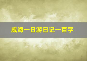 威海一日游日记一百字