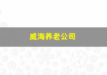 威海养老公司