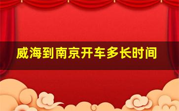 威海到南京开车多长时间