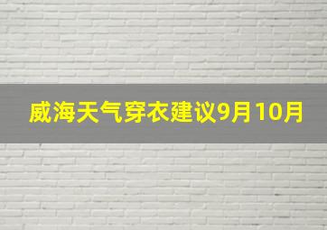 威海天气穿衣建议9月10月