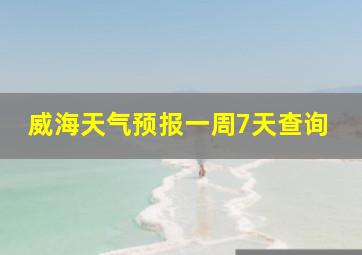 威海天气预报一周7天查询