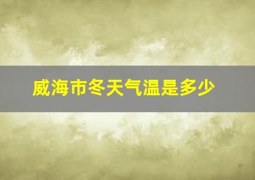 威海市冬天气温是多少