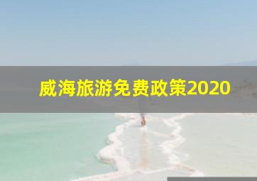 威海旅游免费政策2020