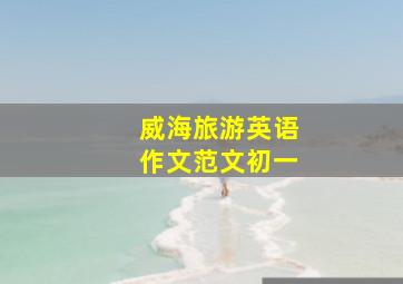 威海旅游英语作文范文初一