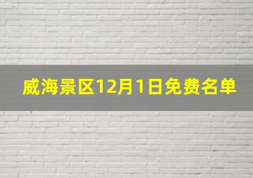 威海景区12月1日免费名单