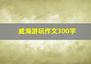 威海游玩作文300字