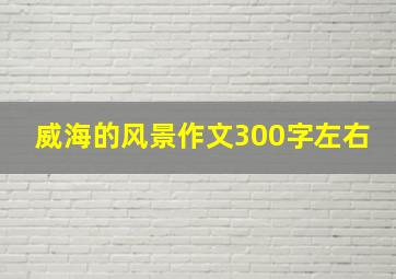 威海的风景作文300字左右