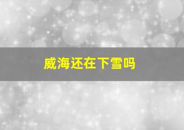 威海还在下雪吗