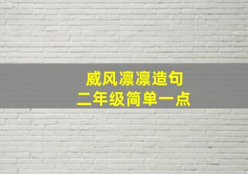 威风凛凛造句二年级简单一点