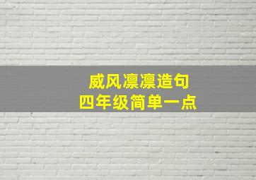 威风凛凛造句四年级简单一点