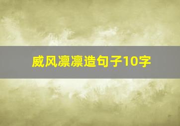 威风凛凛造句子10字