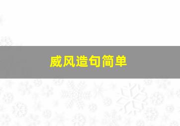 威风造句简单