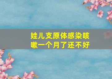 娃儿支原体感染咳嗽一个月了还不好