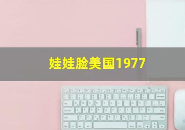 娃娃脸美国1977