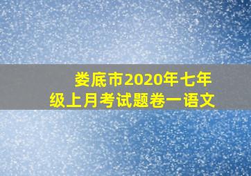 娄底市2020年七年级上月考试题卷一语文