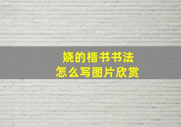 娆的楷书书法怎么写图片欣赏