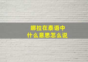 娜拉在泰语中什么意思怎么说