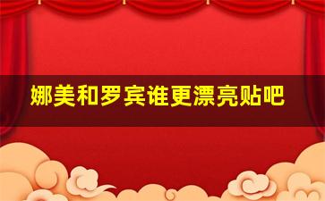 娜美和罗宾谁更漂亮贴吧